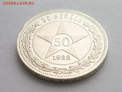 50 копеек 1922(П.Л), до 10.01.21г., 21.00 - P1100398.JPG