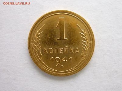 1 копейка 1941г., до 10.01.21г., 21.00 - P1100384.JPG
