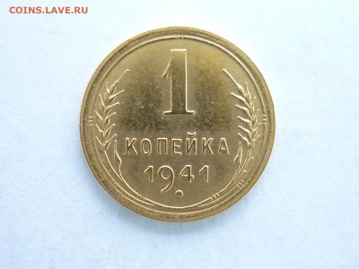 1 копейка 1941г., до 10.01.21г., 21.00 - P1100292.JPG