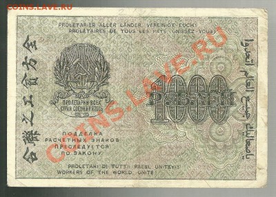 1000 рублей 1919 (Крестинский-Гальцов) до 4.10.2011 в 22.00 - 1000 рублей 1919 года - 1