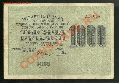 1000 рублей 1919 (Крестинский-Гальцов) до 4.10.2011 в 22.00 - 1000 рублей 1919 года