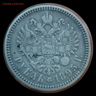 1 рубль 1895 год АГ. До 10.01.21г в 22.15 МСК. - 2021-01-06 11.58.19