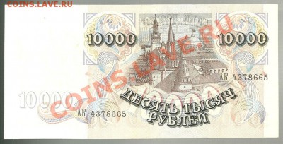 10 000 рублей 1992 года, до 04.10.2011 в 22.00 МСК - 10000 рублей 1992 года - 1