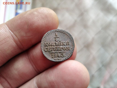 4 копейки серебромъ 1843 СМ до 10.01.2021 - 1843 (9) - копия