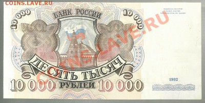 10 000 рублей 1992 года, до 04.10.2011 в 22.00 МСК - 10000 рублей 1992 года