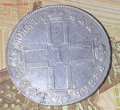 Рубль 1798 года на определение подлинности - IMG_5845