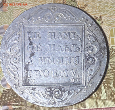 Рубль 1798 года на определение подлинности - IMG_5844