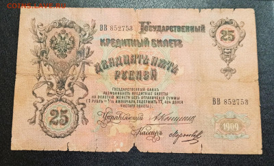 С РУБЛЯ 25 рублей 1909 год Коншин до 09.01 в 22.00 - IMG_20210107_190624_copy_1935x1175