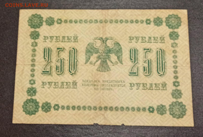 С РУБЛЯ 250 рублей 1918 года до 09.01 в 22.00 - IMG_20210107_191721_copy_2604x1755