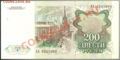 200 рублей 1991 года, серия АА, до 04.10.2011 в 22.00 МСК - scan0008