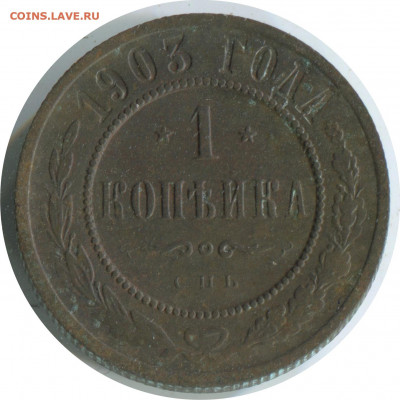 1 коп 3 монеты. до 10.01.21 22-30 - 1 коп 1903 спб 250 -60 (2).JPG
