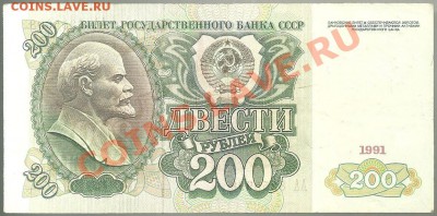 200 рублей 1991 года, серия АА, до 04.10.2011 в 22.00 МСК - scan0007