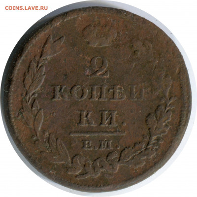 2 коп 1812, 1817. до 10.01.21 22-30 - 2 коп 1812 емнм 351 -120 1.JPG