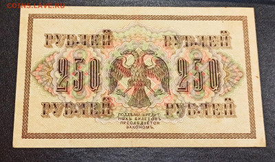 С РУБЛЯ 250 рублей 1917 года до 09.01 в 22.00 - IMG_20210107_193455_copy_2634x1557