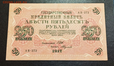 С РУБЛЯ 250 рублей 1917 года до 09.01 в 22.00 - IMG_20210107_193436_copy_2634x1537