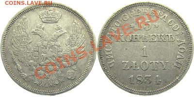 1злотый 1834г - 1