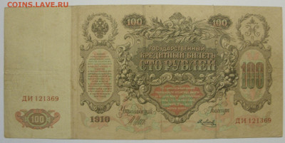 Антиквариат, жетоны, боны, аксессуары и прочее. - 100 рублей 1910 Шипов-Метц ДИ - 2