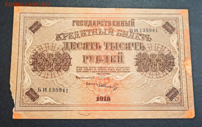 С РУБЛЯ 10000 рублей 1918 года до 09.01 в 22.00 - IMG_20210107_193803_copy_1830x1152