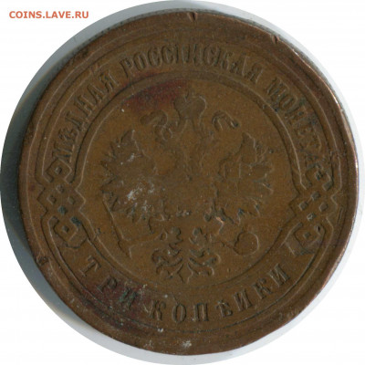 3 коп 2 монеты. до 10.01.21 22-30 - 3 коп 1899 спб 298 -60р