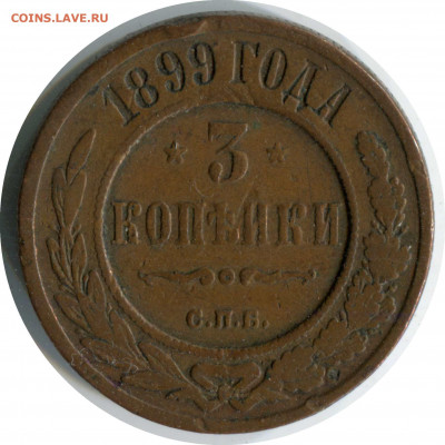 3 коп 2 монеты. до 10.01.21 22-30 - 3 коп 1899 спб 298 -60