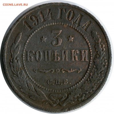 3 коп 2 монеты. до 10.01.21 22-30 - 3 коп 1914 спб 227 -80.JPG