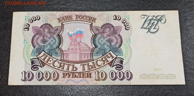 С РУБЛЯ 10000 рублей 1993 года до 09.01 в 22.00 - IMG_20210107_194519_copy_2493x1242