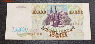 С РУБЛЯ 10000 рублей 1993 года до 09.01 в 22.00 - IMG_20210107_194503_copy_2493x1159