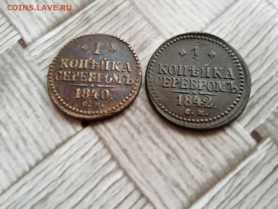 1 копейка серебромъ 1840,1842 СМ до 11.01.2021 - 2сер (19) - копия