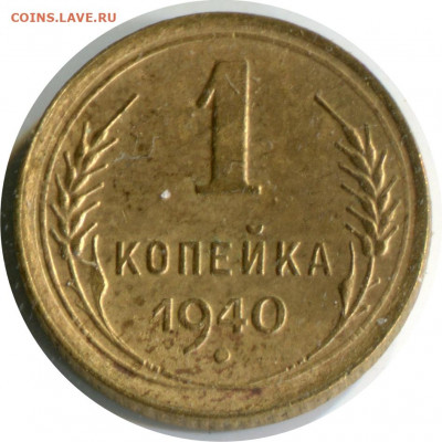1 коп 1924, 1940. до 10.01.21 22-30 - 1 коп 1940 1.1 А -120 1
