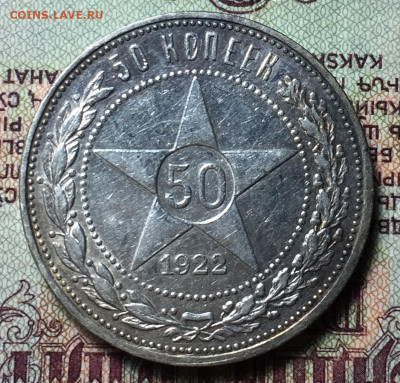 50 копеек 1922 ПЛ - 1A692FFA-1B3F-4DD7-8AA0-70BCBF9F6923