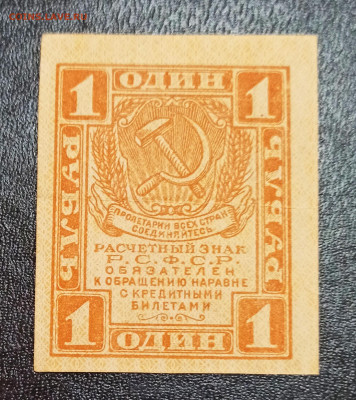 С РУБЛЯ 1 рубль 1919 года до 09.01 в 22.00 - IMG_20210107_195130