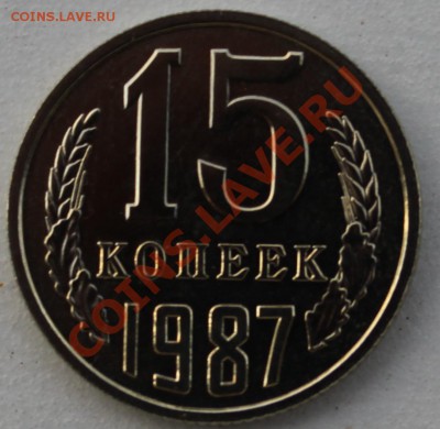 15 копеек 1987 шт. 1 Ф-95? - 15к87р.JPG