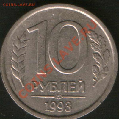 10 руб. 1993год лмд. немагнитная оценка - HWScan00790