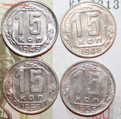 15 коп 1943,48,53,55 г. До 10. 01. 21 г. в 22 00 по Мск - IMG_0073.JPG