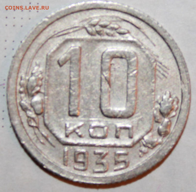 10 копеек 1935 г. До 10. 01. 21 г. в 22 00 по Мск - IMG_0084.JPG