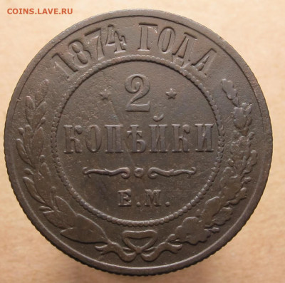 2 копейки 1874 ем до 12.01.21 в 22 10 Мск! - 2 копейки 1874 01