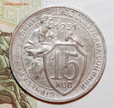 15 коп 1931 г. До 10. 01. 21 г. в 22 00 по Мск - IMG_0088.JPG