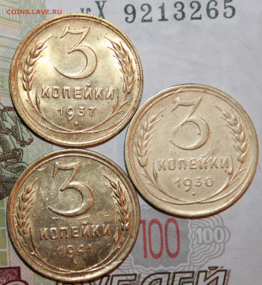 3 коп 1930,37,41 г. До 10. 01. 21 г. в 22 00 по Мск - IMG_0094.JPG
