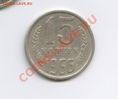 15 копеек 1966 г.Из обращения.До 4 октября 2011г.22-01 МСК - Изображение 2106