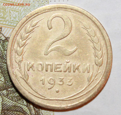 2 копейки 1933 г. До 10. 01. 21 г. в 22 00 по Мск - IMG_0100.JPG
