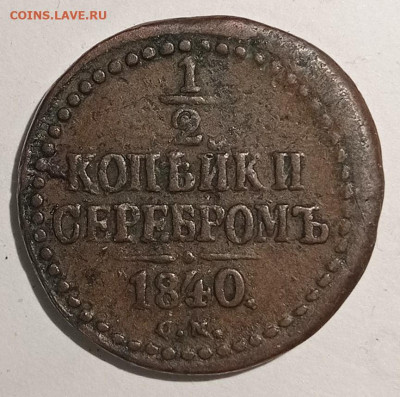 2 копейки 1840. Оценка сохранности. - IMG_20210107_173408