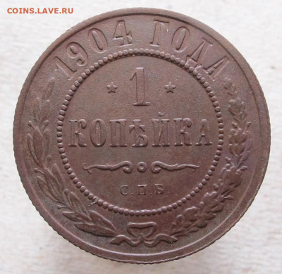 1 копейка 1904 СПБ до 12.01.21 в 22:10Мск! - 1 копейка 1904 СПБ 01
