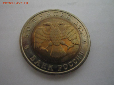 КК АИСТ 50 руб 1993 до 11.01.21 в 22:30 - IMG_3398.JPG