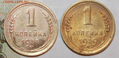 1 коп 1938 и 1939 г. До 10. 01. 21 г. в 22 00 по Мск - IMG_0124.JPG