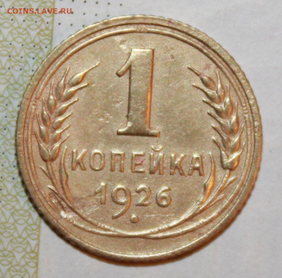 1 копейка 1926 г. До 10. 01. 21 г. в 22 00 по Мск - IMG_0113.JPG