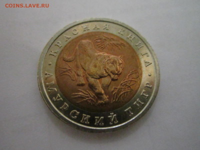 КК ТИГР 10 руб 1992 до 11.01.21 в 22:30 - IMG_3412.JPG