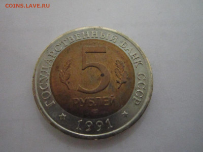 КК ФИЛИН 5 руб 1991 до 11.01.21 в 22:30 - IMG_3406.JPG
