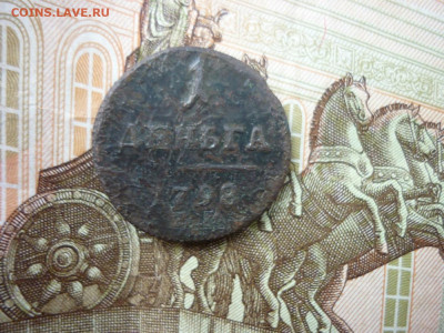 Деньга 1798г.и 1 копейка 1883г.до 10.01.2021 в 22-00 по Мск. - P1040779.JPG