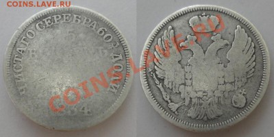 1злотый 1834г - 1847523798