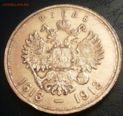 Рубль 300 лет плоский чекан. - IMG_20210107_221151